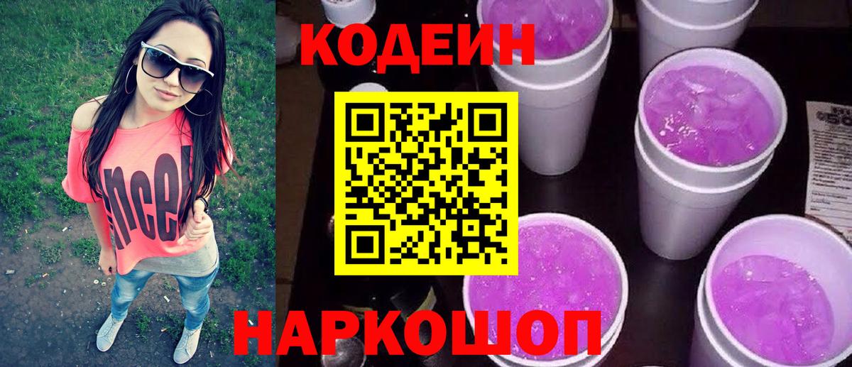 Кодеиновый сироп Lean напиток Lean (лин)  Вход с VPN  Кодеин Purple Drank  Топки 